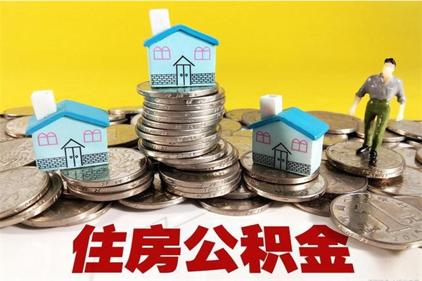 白城房公积金取出（取住房公积金步骤）