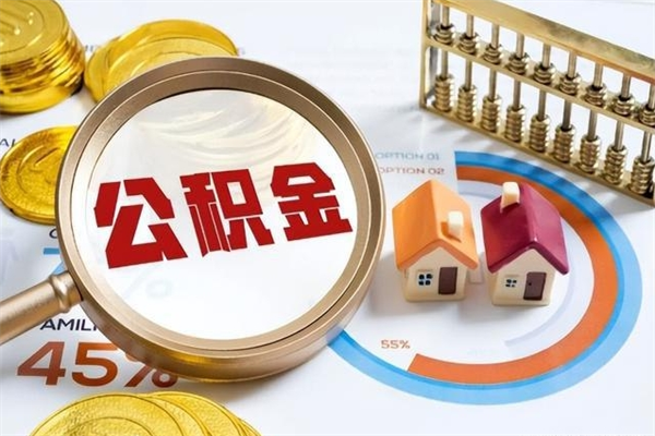 白城宝应提公积金（宝应住房公积金怎么提取）