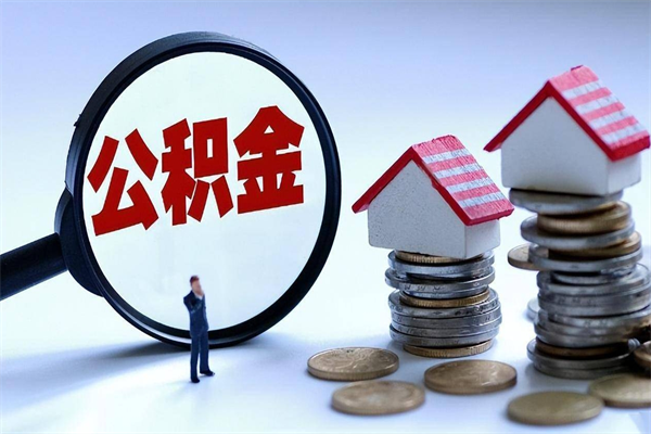 白城封存的公积金怎么能取出来（封存的公积金怎么才能取出来）