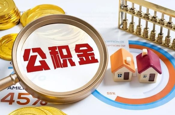 白城封存后提公积金手续（封存的公积金提取需要多久）