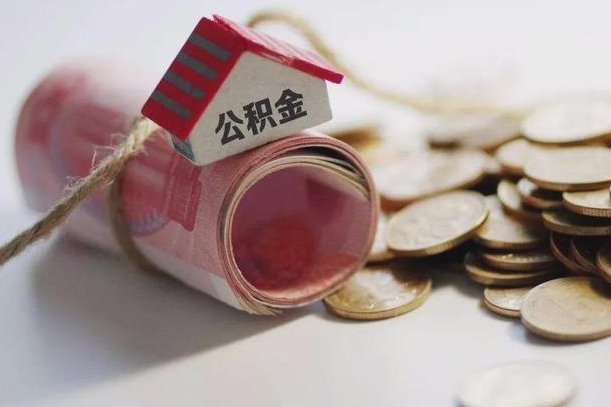 白城公积金怎么可以取出来（请问一下公积金怎么取）