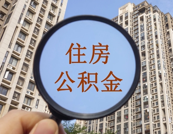 白城的住房公积金怎么取出（城市住房公积金怎么取出来）